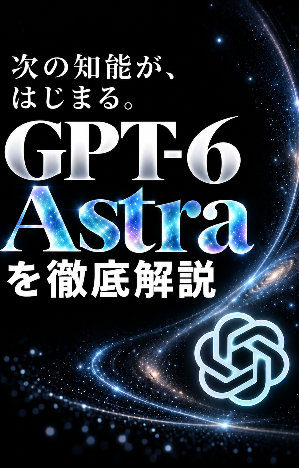【速報】GPT最新版:GPT-6 Astraを徹底解説