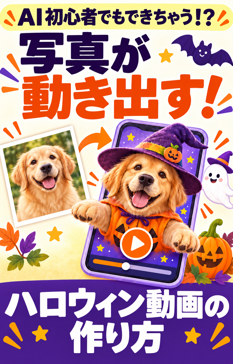 写真が動き出す!ハロウィン動画の作り方