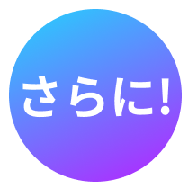さらに
