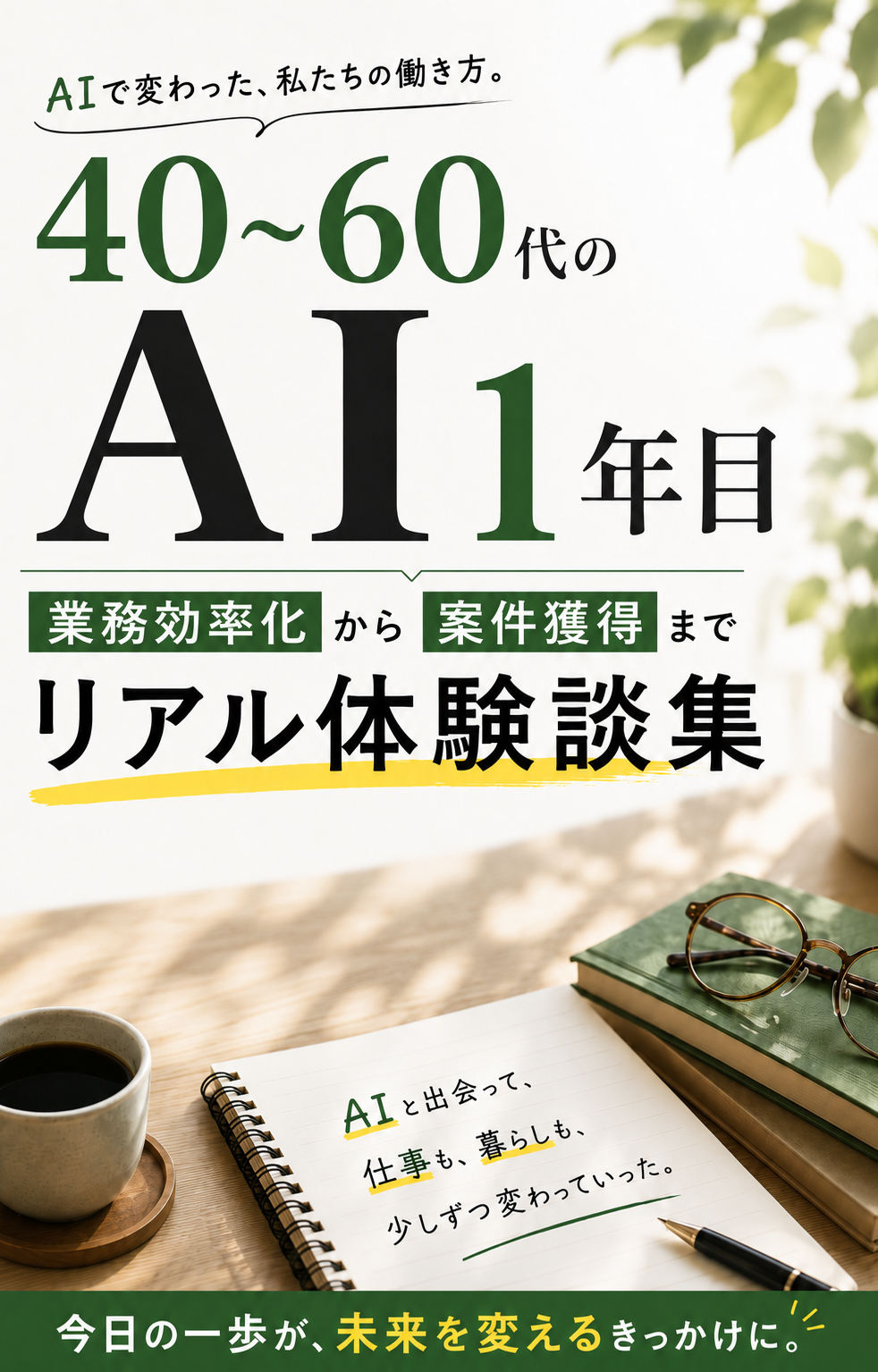 まだ間に合う！40〜60代のAI1年目〈案件獲得〉事例集
