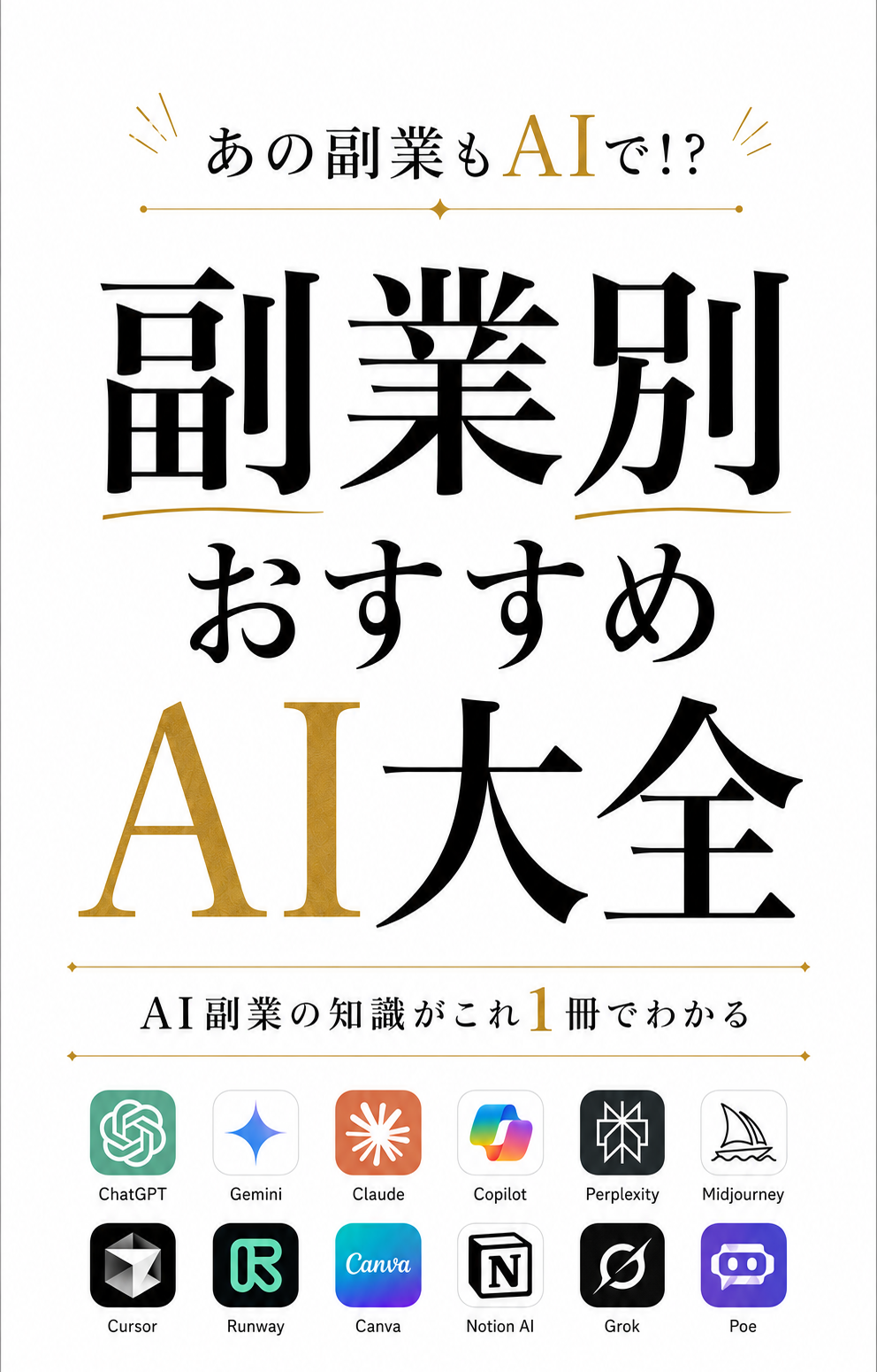 副業別おすすめAI大全