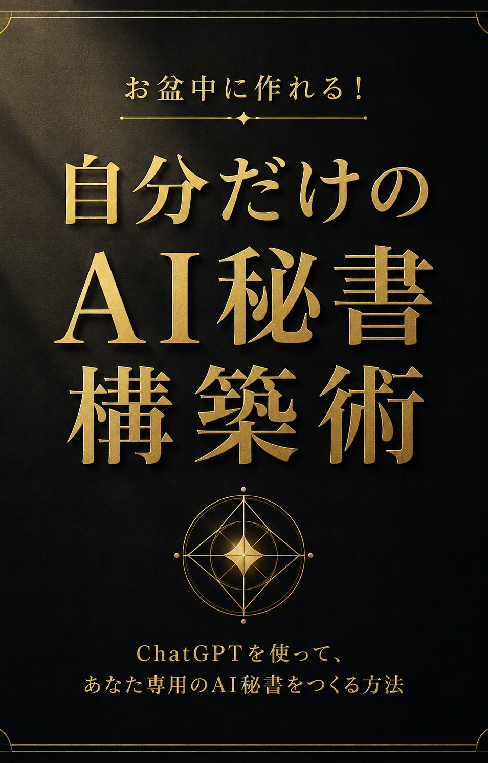 自分だけのAI秘書構築術