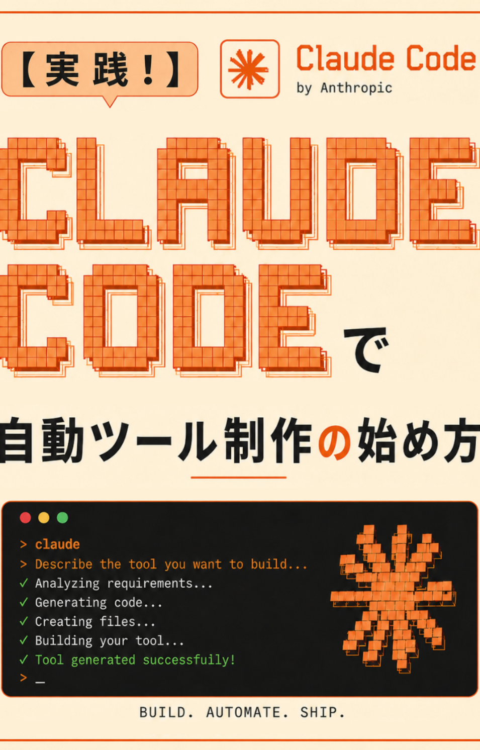 Claude Codeで自動ツール制作の始め方