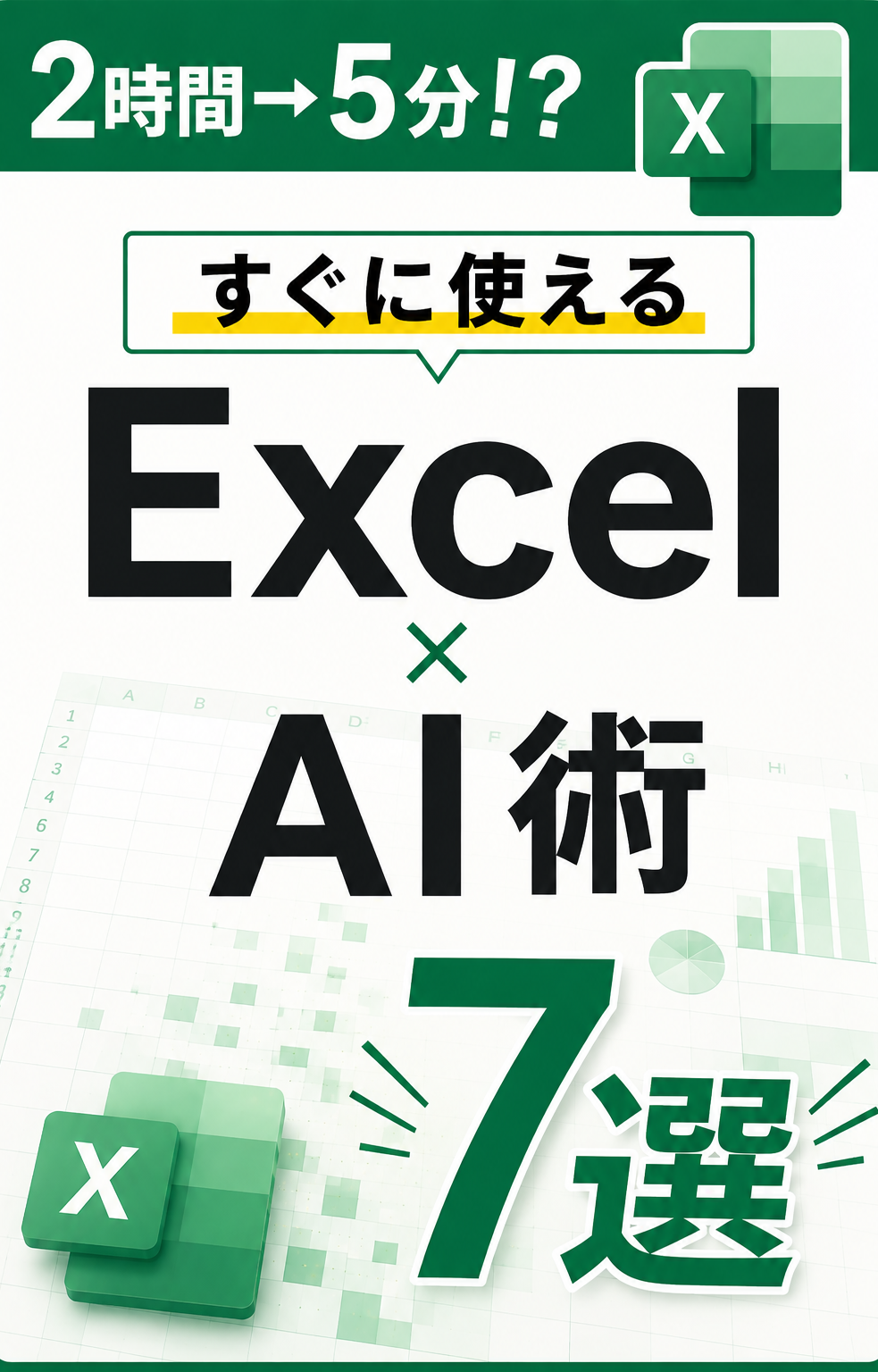 すぐに使えるExcel×AI術７選