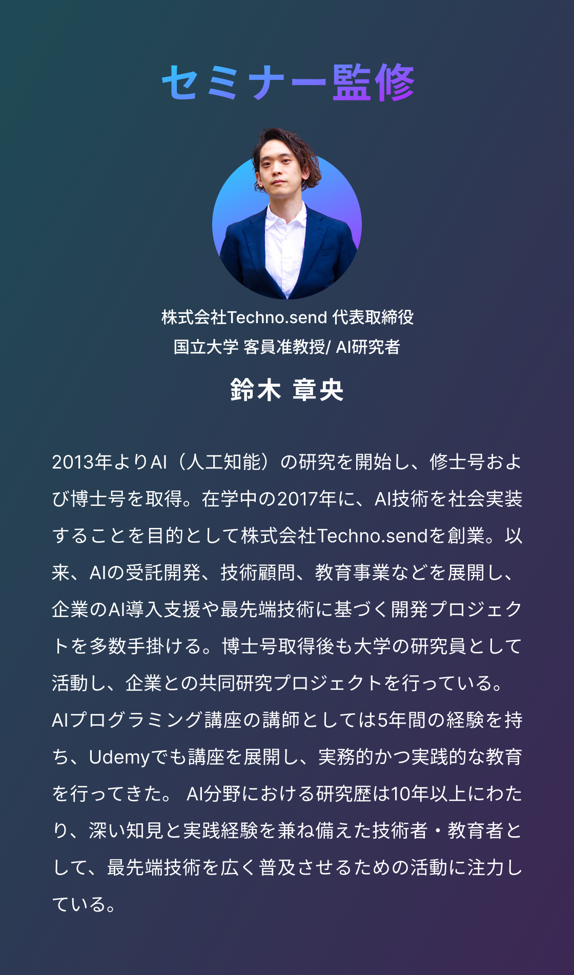 セミナー監修者