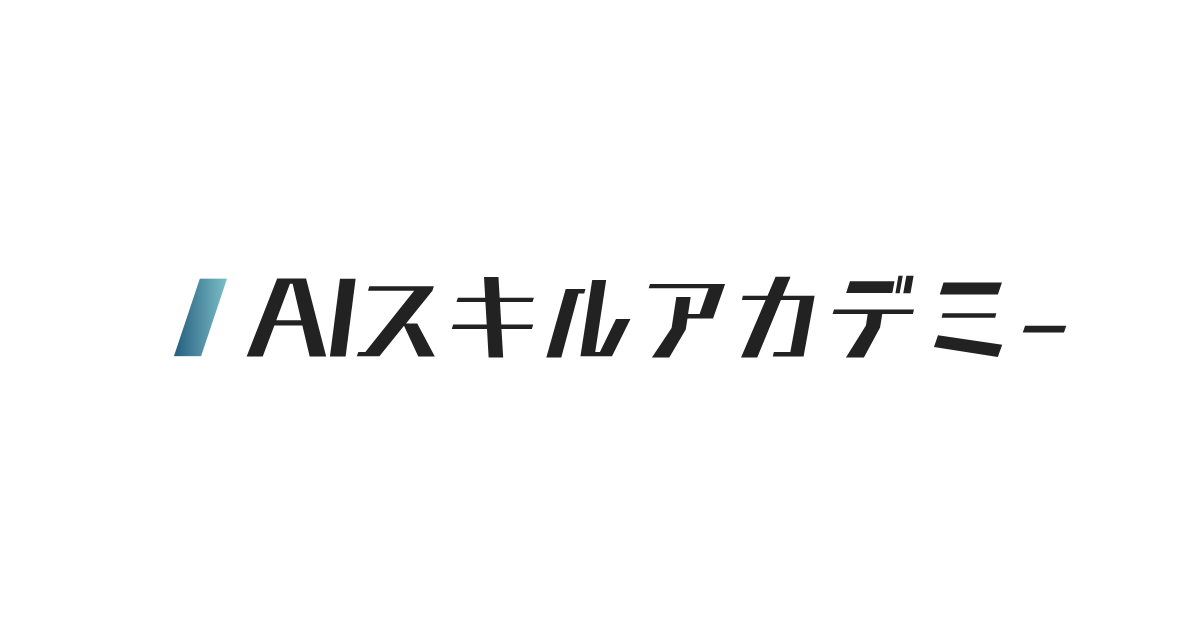 AIスキルアカデミーの公式サイトトップ画像